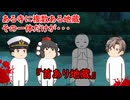 【ゆっくり茶番】怖い話『首あり地蔵』をゆっくりで再現！？