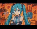 社会と私／Kumaplus(くまっち) feat.初音ミク