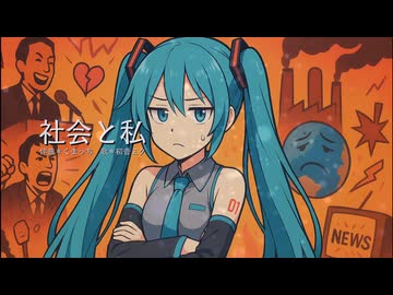 社会と私／Kumaplus(くまっち) feat.初音ミク