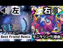 【左右同時再生】【イヤホン推奨】モニタリング(原曲)&モニタリング (Best Friend Remix)