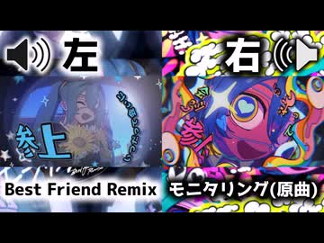 【左右同時再生】【イヤホン推奨】モニタリング(原曲)&amp;モニタリング (Best Friend Remix)