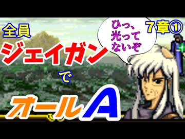 【聖戦の系譜】全員成長率オール０％でオールA攻略　７章①【ファイアーエムブレム】