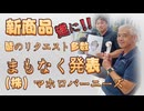 Emilychannel 渋谷クロスFm2025年9月2日火曜日20時放送分（株）マホロバーニーズ まもなく、新商品発表皆様のリクエストにお答えして間もなくです(^人^)