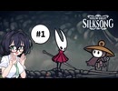 【CeVIO実況】花隈千冬とHollow Knight: Silksong