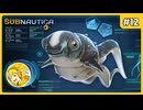かわいいタコ?をゲットしました #12【Subnautica】