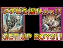 【マスターデュエル】メタビを握れっっ！！GET_UP_BOYS！！