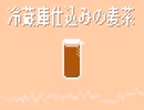 【初音ミク】冷蔵庫仕込みの麦茶【裏ボカロック投稿祭2025】