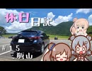 休日日記#15　三瓶山