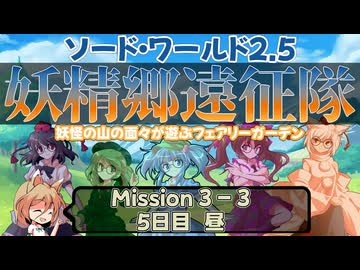 【東方卓遊戯】妖精郷遠征隊【SW2.5】_Mission 3-3