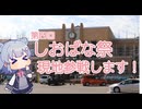 【第四回しおばな祭】現地参戦します！