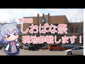 【第四回しおばな祭】現地参戦します！