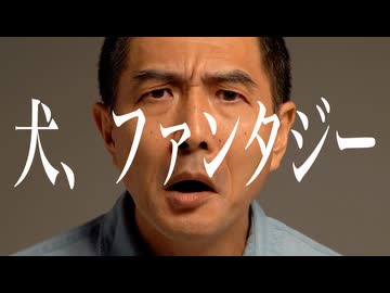 犬、ファンタジー／重音テトSV