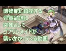 【千年戦争アイギス】博物館の骨董品達にゴブリンの魔の手が【第71回ガバ1】