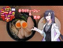 [第三回ニコニコラーメン祭]手作りチャーシュー＆煮卵のラーメン
