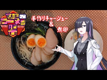 [第三回ニコニコラーメン祭]手作りチャーシュー＆煮卵のラーメン