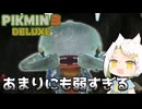 【ゆっくり実況】初見！ヨロヒイモムカデ戦！#1【pikumin3deluxe】