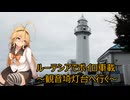 観音埼灯台へ行く【ルーテシアでボイロ実況車載48】