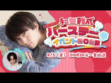 【ゲスト：佐藤流司】和田雅成オンラインバースデーイベント2025
