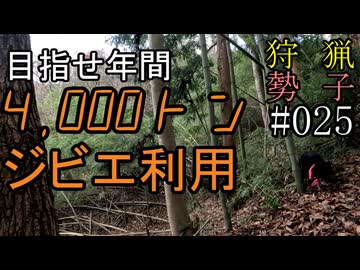 狩猟勢子動画＃025　目指せ年間4000トン ジビエ利用