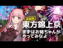 お姉ちゃんが【東方錦上京】の体験版を初プレイする