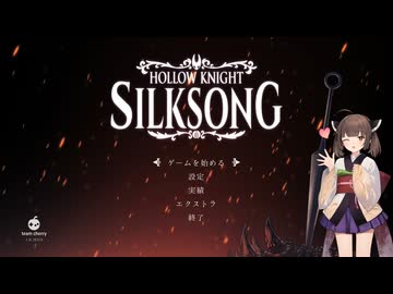 【ネタバレ注意】ホロウナイト シルクソング【東北きりたん実況】