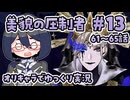 【ツイステ5章】女装DKと美貌の圧制者＃13【オリキャラでゆっくり実況】