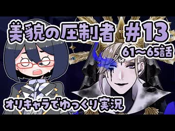 【ツイステ5章】女装DKと美貌の圧制者＃13【オリキャラでゆっくり実況】