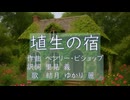 「埴生の宿」を結月ゆかり麗に健気に歌ってもらった【こどものためのうた】
