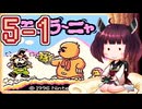 きりたんがモグラ～ニャを実況プレイ LEVEL5-1