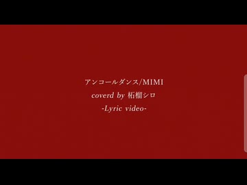 アンコールダンス/柘榴シロcover
