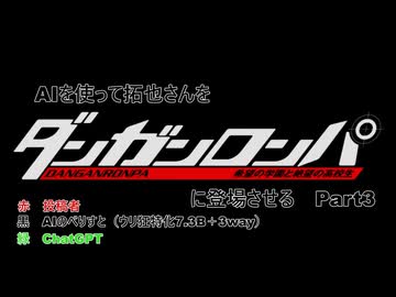 AIを使って拓也さんをダンガンロンパに登場させる　Part３(終)