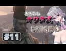 おおむねオワタ式せきろ#11【CeVIO実況プレイ】