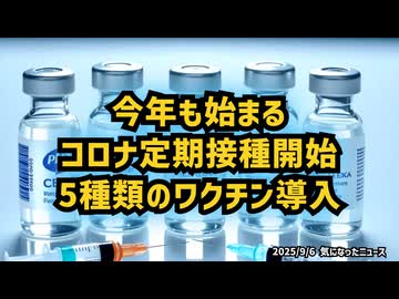 ◆今年も始まる コロナ定期接種開始  5種類のワクチン導入