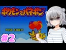 【ポケモンでパネポン】パネル六花 Part2【CeVIO AI実況】