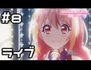 【実況】ノゾミのソロライブ【プリコネR｜イベスト ノゾミの一日店長記】#8