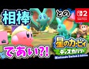 ふしぎな相棒とのであい？！スイッチ2でキレイになったディスカバリーの世界をすすみます！！【星のカービィ ディスカバリー Nintendo Switch 2 Edition ＋ スターリーワールド】