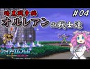 ファイアーエムブレム紋章の謎　暗黒戦争編　第４章　オルレアンの戦士達