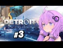 【Detroit Become Human #3】初見デトロイト【結月ゆかり実況】