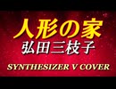 人形の家 / 弘田三枝子 [SYNTHESIZER V COVER]