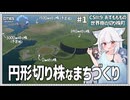 【Cities: SkylinesⅡ:9-1】世界樹の切り株にへばりつく町、開幕【VOICEROID・VOICEVOX実況】