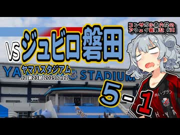 【J2】コンサポ小春六花のアウェイ観戦記#31【ジュビロ磐田】