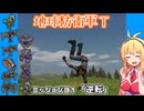 【地球防衛軍T】とあるEDFの黒歴史Part31【VOICEROID実況】