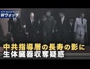 習近平とプーチンの臓器移植談義 独裁者は150年生きたい/ 移植で臓器を得る など｜NTD ワールドウォッチ（2025年09月05日）