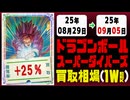 ドラゴンボール【ダイバーズ】 買取相場《36枚/週》｜08月25日～09月05日 ＜20円以上騰落＞ #dbsdv #スーパーダイバーズ #ドラゴンボール