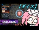 【遊戯王マスターデュエル】No.103ギャンブル系めたん【VOICEVOX実況】