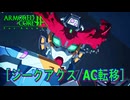 アーマードコアｆA[ジークアクス]