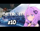 【Detroit Become Human #10】初見デトロイト【結月ゆかり実況】