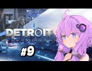 【Detroit Become Human #9】初見デトロイト【結月ゆかり実況】