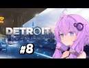 【Detroit Become Human #8】初見デトロイト【結月ゆかり実況】