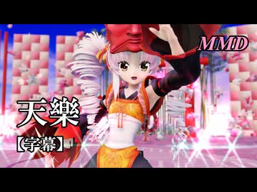 【MMDついなちゃん】天樂 を踊ってみたで【字幕】